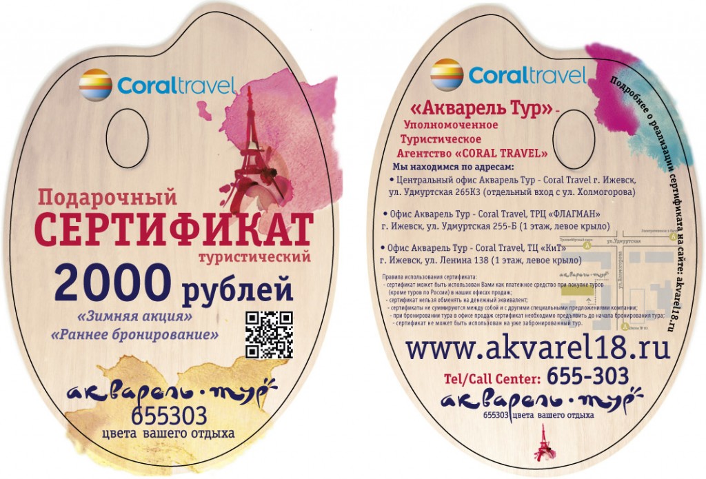 www.Akvarel18.ru Подарочный сертификат от Акварель Тур